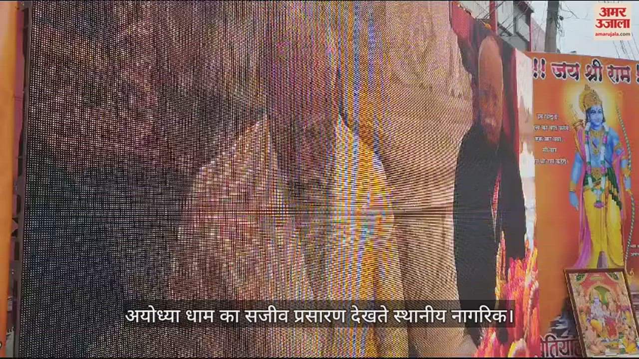 VIDEO : People watching live telecast of Ayodhya Dham on LED