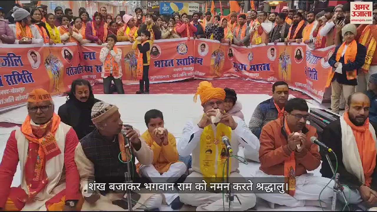 VIDEO : Devotees bowing to Lord Ram by blowing conch in Gorakhpur