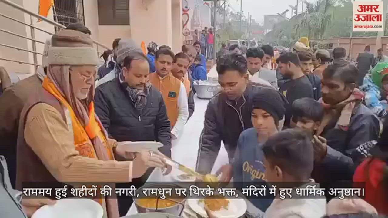 VIDEO : राममय हुई शहीदों की नगरी, रामधुन पर थिरके भक्त, मंदिरों में हुए धार्मिक अनुष्ठान