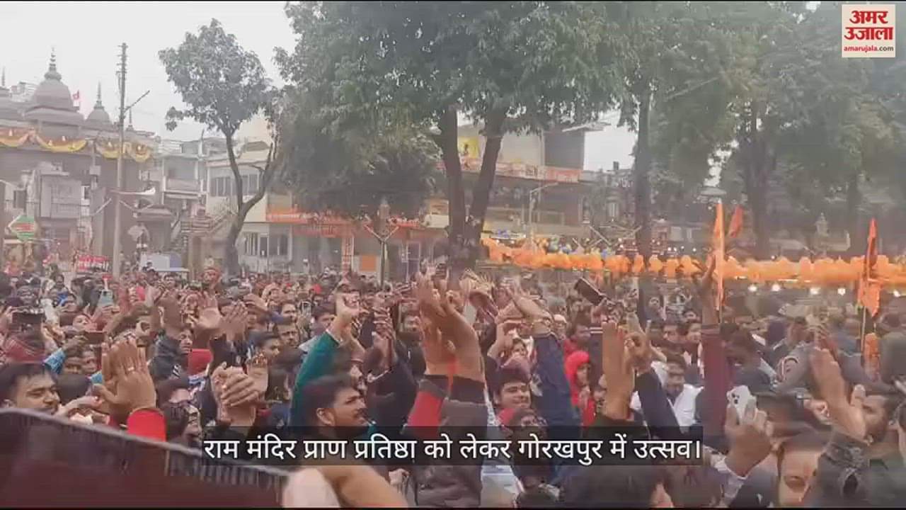 VIDEO : Celebration in Gorakhpur regarding the consecration of Ram temple
