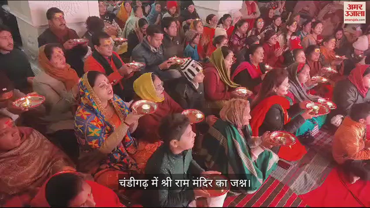 VIDEO : People offered prayers in Chandigarh on the occasion of Ram Lala Pran Pratistha