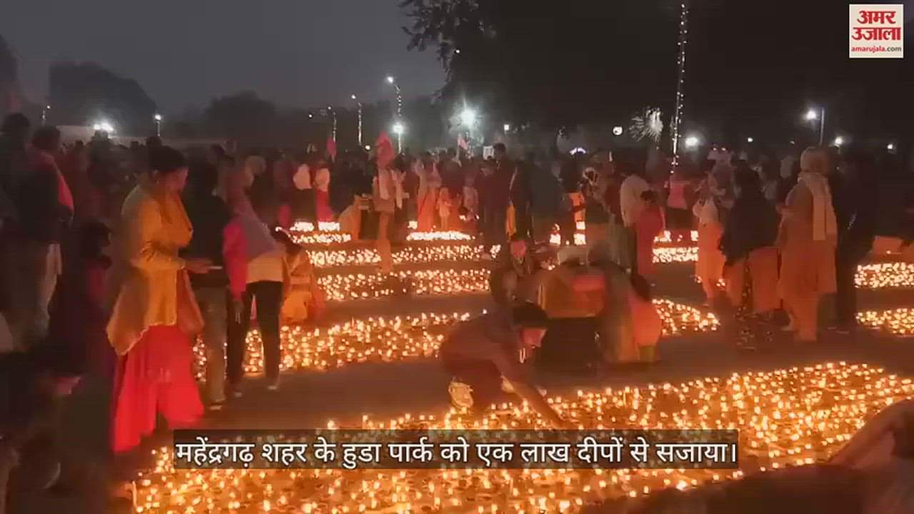 VIDEO : महेंद्रगढ़ शहर के हुडा पार्क को एक लाख दीपों से सजाया, वीडियो में देखिए सुंदर नजारा
