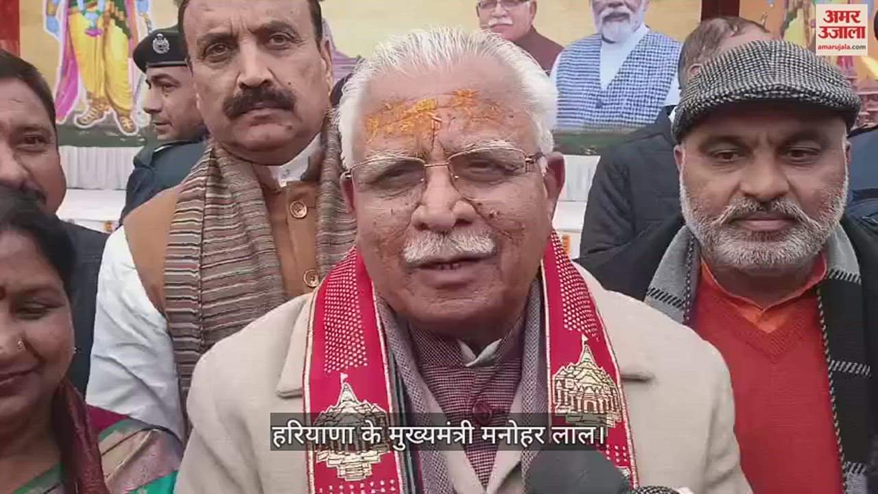 VIDEO : प्राण प्रतिष्ठा पर CM मनोहर बोले- दुनिया के करोड़ों लोग खुशी में हैं शामिल, नए युग का हुआ आरंभ