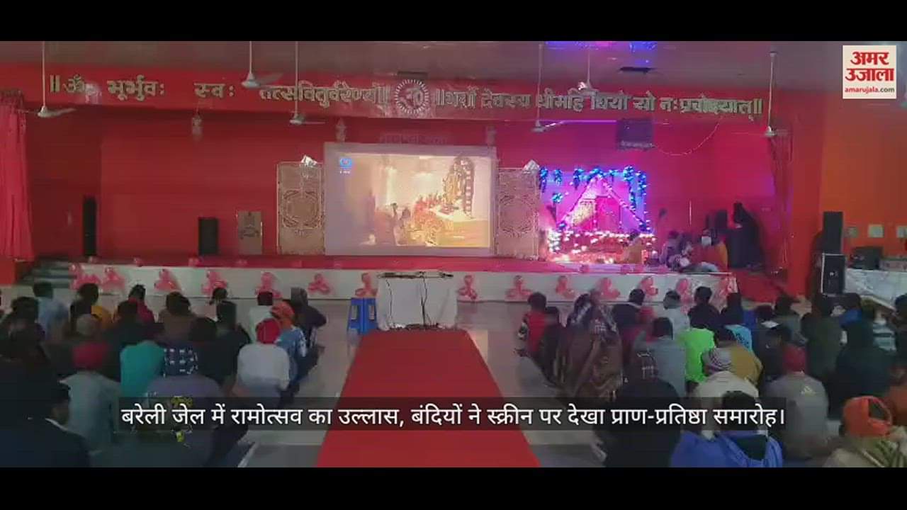 VIDEO : बरेली जेल में रामोत्सव का उल्लास, बंदियों ने स्क्रीन पर देखा प्राण-प्रतिष्ठा समारोह, रामभजनों पर झूमे