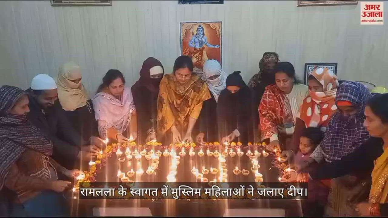 VIDEO : रामलला के स्वागत में मुस्लिम महिलाओं ने जलाए दीप, फरहत नकवी बोलीं- भगवान श्रीराम सबके हैं