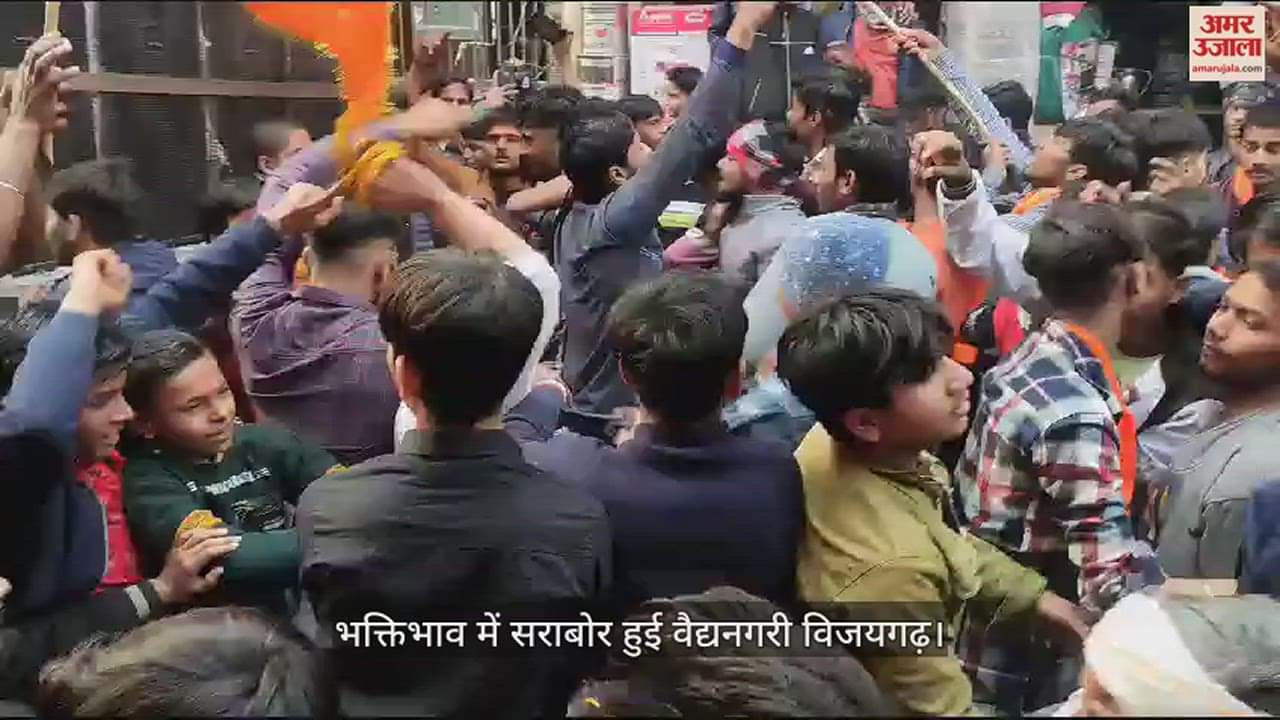 VIDEO : भक्तिभाव में सराबोर हुई वैद्यनगरी विजयगढ़