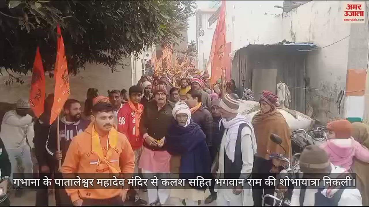 VIDEO : गभाना के पातालेश्वर महादेव मंदिर से कलश सहित भगवान राम की शोभायात्रा निकली