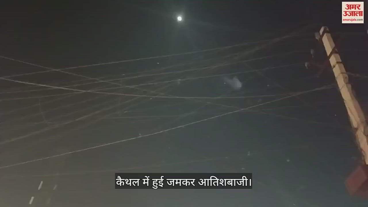 VIDEO : कैथल में हुई जमकर आतिशबाजी, दिवाली सा हुआ माहौल, देखिए