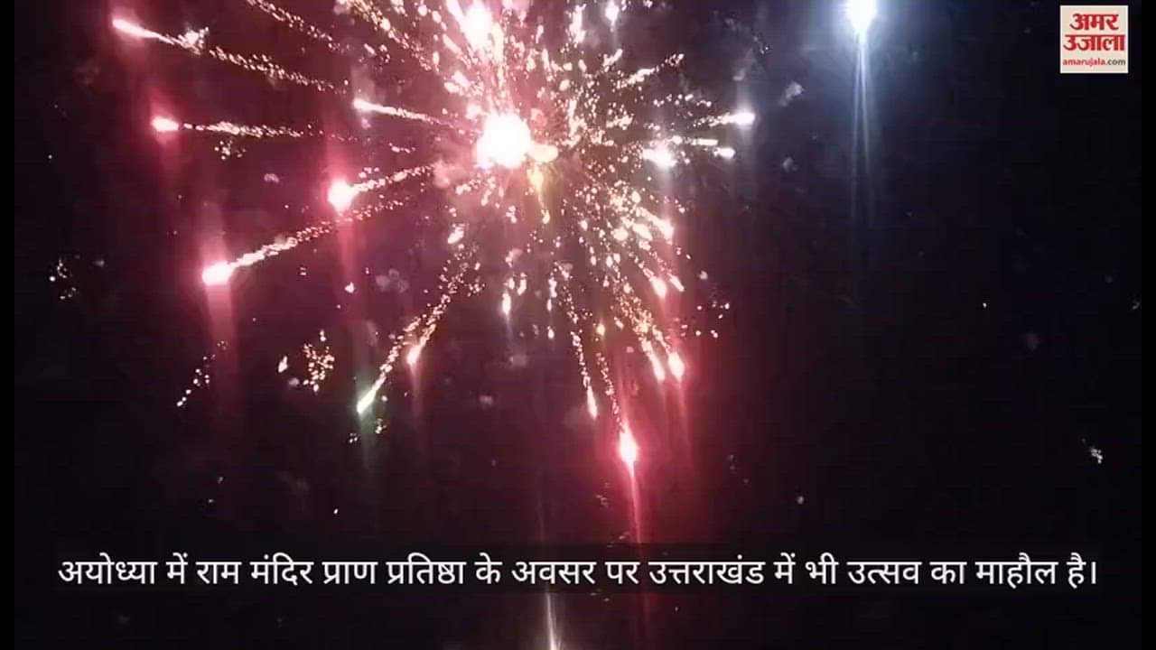 VIDEO : नैनीताल में आतिशबाजी के साथ किया रामलला का भव्य स्वागत, दिवाली सा हुआ माहौल; देखिए वीडियो