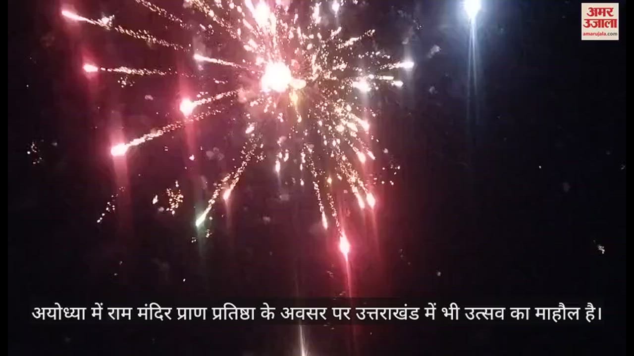 VIDEO : नैनीताल में आतिशबाजी के साथ किया रामलला का भव्य स्वागत, दिवाली सा हुआ माहौल; देखिए वीडियो