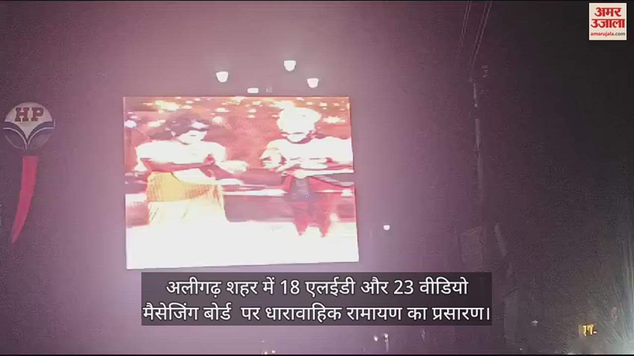 VIDEO : अलीगढ़ शहर में 18 एलईडी और 23 वीडियो मैसेजिंग बोर्ड  पर धारावाहिक रामायण का प्रसारण