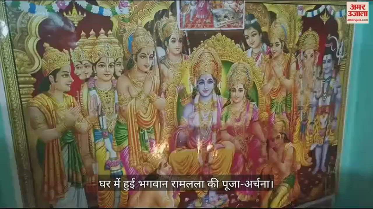 VIDEO : घर में हुई भगवान रामलला की पूजा-अर्चना