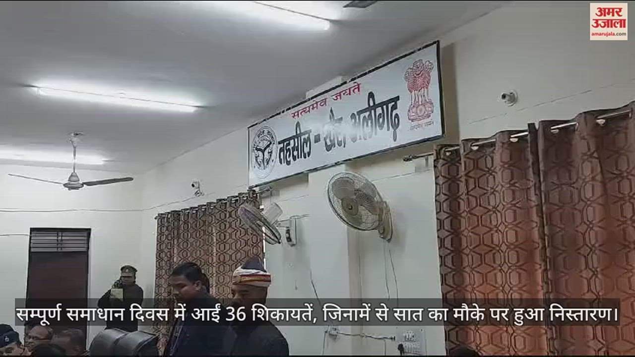 VIDEO : सम्पूर्ण समाधान दिवस में आईं 36 शिकायतें, जिनामें से सात का मौके पर हुआ निस्तारण
