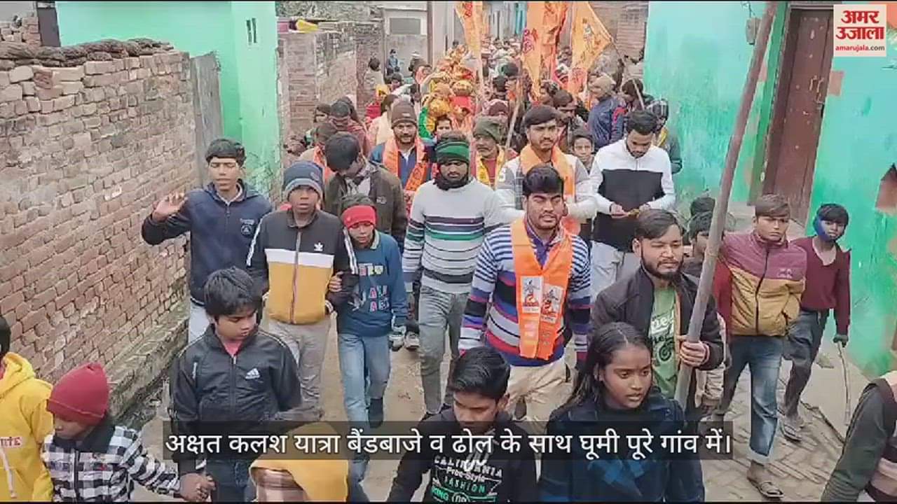 VIDEO : अक्षत कलश यात्रा बैंडबाजे व ढोल के साथ घूमी पूरे गांव में