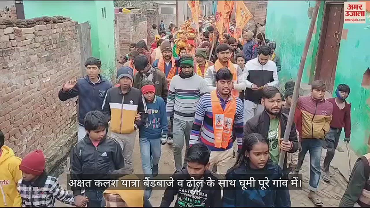 VIDEO : अक्षत कलश यात्रा बैंडबाजे व ढोल के साथ घूमी पूरे गांव में