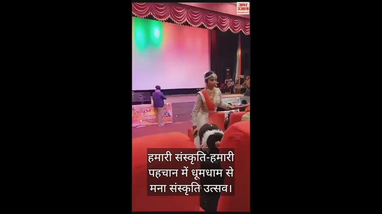 VIDEO : हमारी संस्कृति-हमारी पहचान में धूमधाम से मना संस्कृति उत्सव