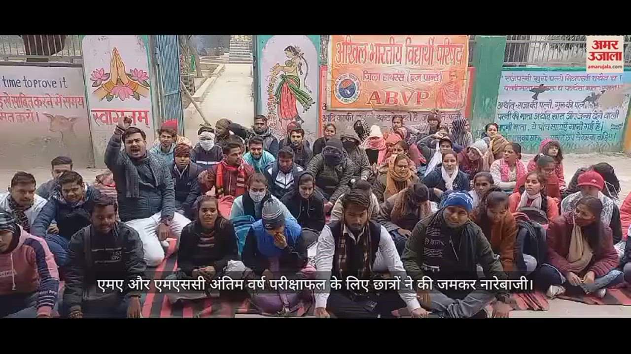 VIDEO : एमए और एमएससी अंतिम वर्ष परीक्षाफल के लिए छात्रों ने की जमकर नारेबाजी
