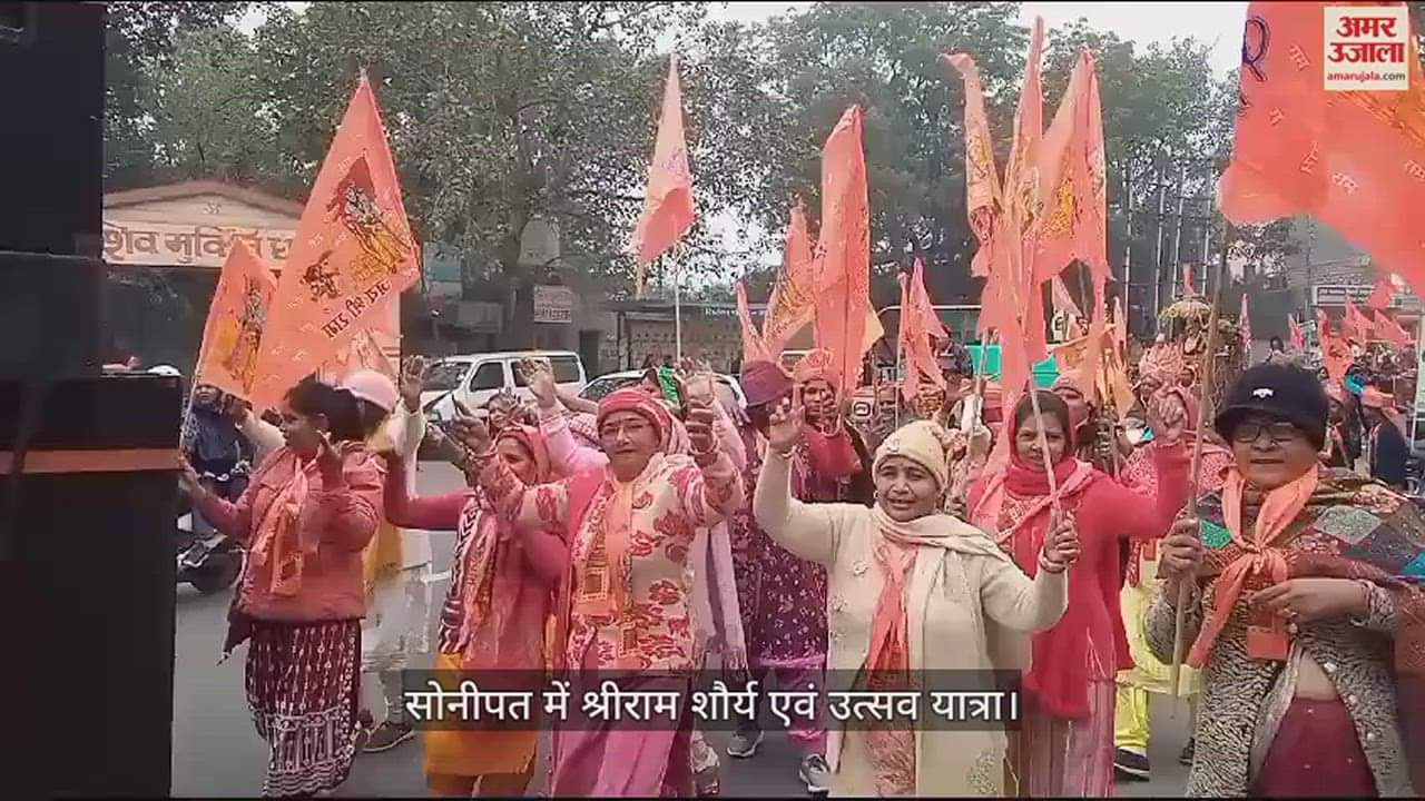 VIDEO : सोनीपत में श्रीराम शौर्य एवं उत्सव यात्रा में गूंज रहे जय श्रीराम के जयकारे