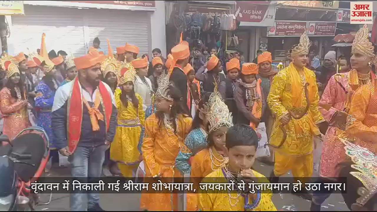 VIDEO : वृंदावन में निकाली गई श्रीराम शोभायात्रा, जयकारों से गुंजायमान हो उठा नगर