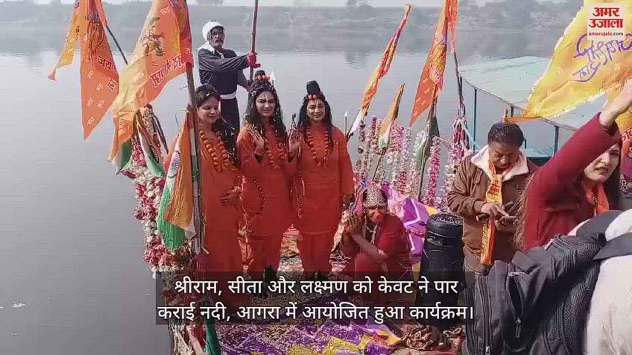 VIDEO : रामोत्सव:  श्रीराम, सीता और लक्ष्मण को केवट ने पार कराई नदी, जयकारों से गूंज उठा परिसर