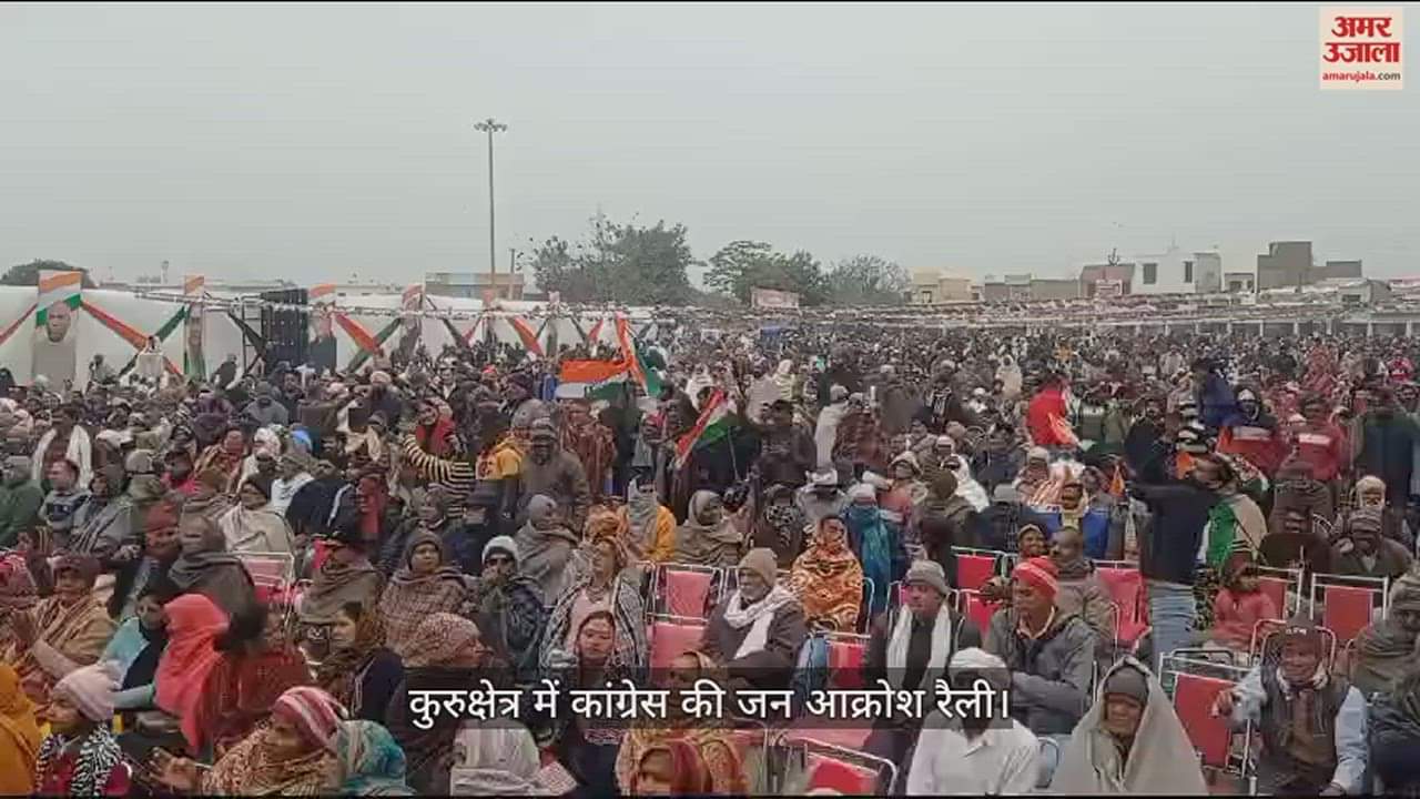 VIDEO : कुरुक्षेत्र में कांग्रेस की जन आक्रोश रैली आयोजित, पूर्व मुख्यमंत्री भूपेंद्र सिंह हुड्डा पहुंचे