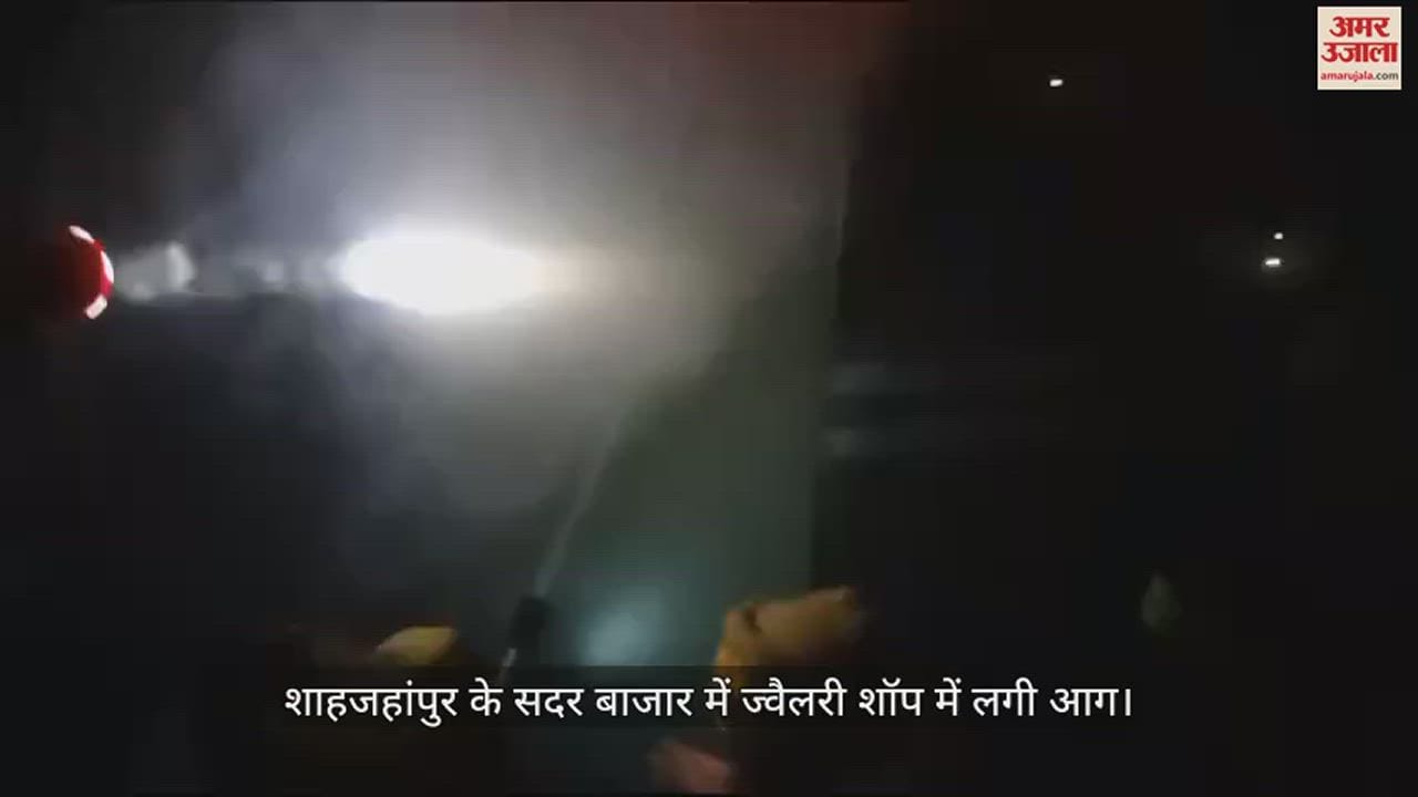 VIDEO : शाहजहांपुर के सदर बाजार में ज्वैलरी शॉप में लगी आग, लाखों का नुकसान