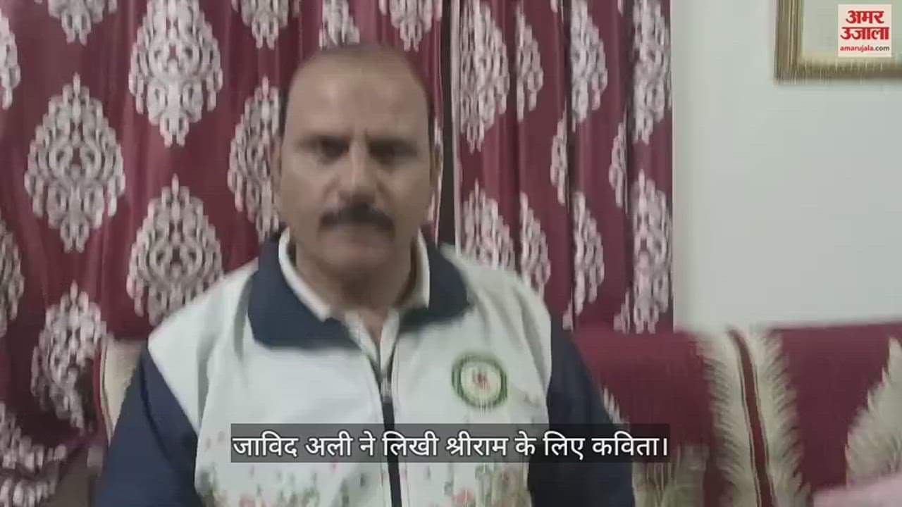 VIDEO : Bilaspur: जाविद अली ने श्रीराम के लिए लिखी कविता, प्राण-प्रतिष्ठा में मुस्लिम समुदाय भी निभा रहा भागीदारी