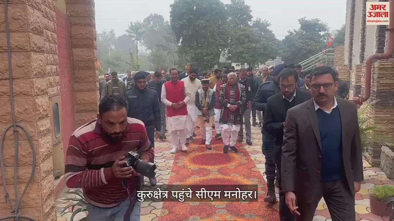 VIDEO : कुरुक्षेत्र पहुंचे सीएम मनोहर, बोले- कांग्रेस नेताओं को नहीं राजनीति के अर्थ का पता