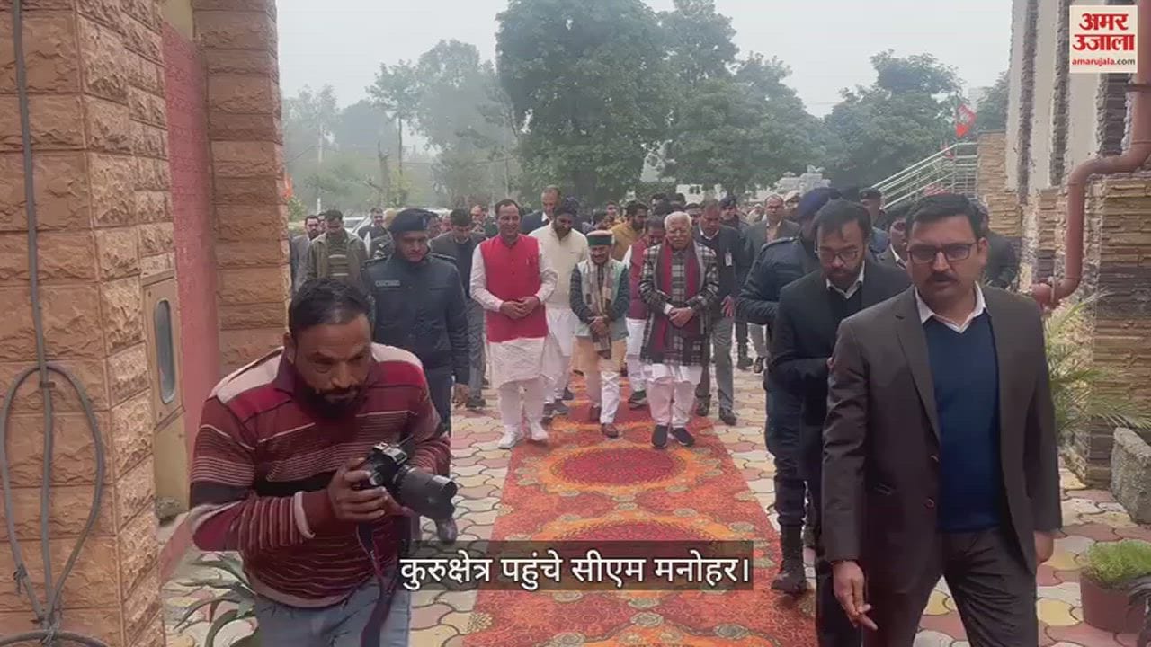 VIDEO : कुरुक्षेत्र पहुंचे सीएम मनोहर, बोले- कांग्रेस नेताओं को नहीं राजनीति के अर्थ का पता