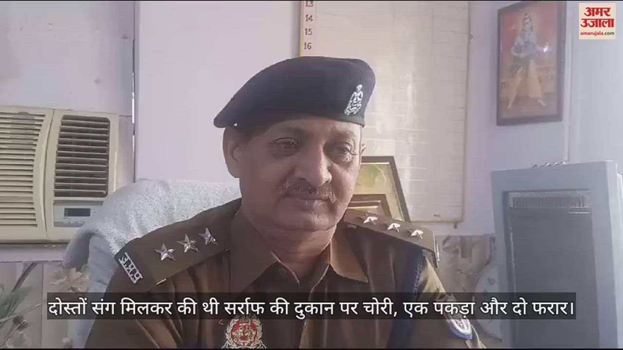 VIDEO : दोस्तों संग मिलकर की थी सर्राफ की दुकान पर चोरी, एक पकड़ा और दो फरार