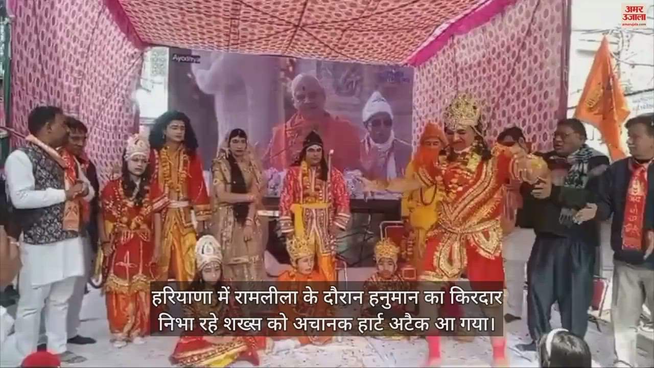 VIDEO : रामलीला में हनुमान का रोल निभा रहे शख्स को आया अचानक हार्ट अटैक, सामने आया वीडियो