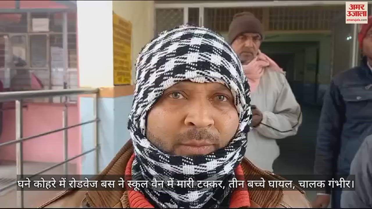 VIDEO : घने कोहरे में रोडवेज बस ने स्कूल वैन में मारी टक्कर, तीन बच्चे घायल, चालक गंभीर