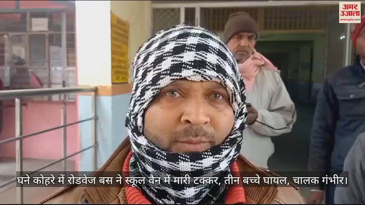 VIDEO : घने कोहरे में रोडवेज बस ने स्कूल वैन में मारी टक्कर, तीन बच्चे घायल, चालक गंभीर