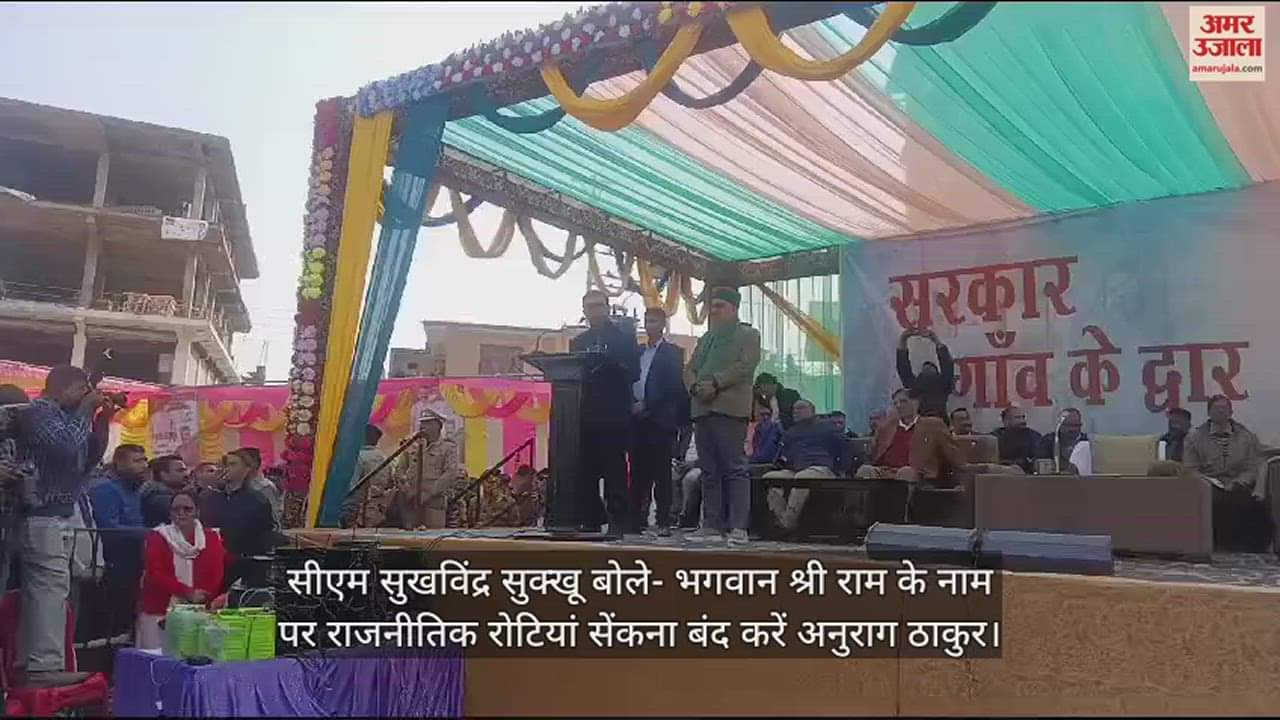 VIDEO : CM Sukhu said Anurag Thakur should stop baking political bread, I worship Shri Ram in the morning and evening