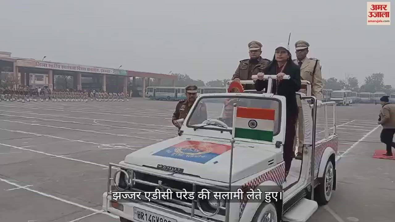 VIDEO : झज्जर में गणतंत्र दिवस समारोह की फाइनल रिहर्सल आयोजित