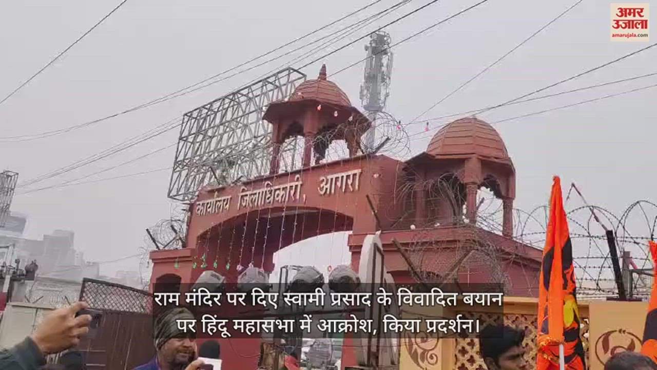 VIDEO : राम मंदिर पर दिए स्वामी प्रसाद के विवादित बयान पर हिंदू महासभा में आक्रोश