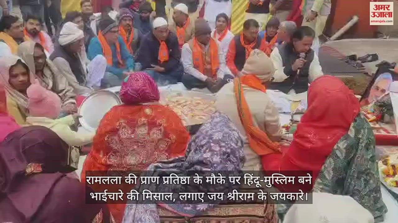 VIDEO : रामलला की प्राण प्रतिष्ठा के मौके पर हिंदू-मुस्लिम बने भाईचारे की मिसाल