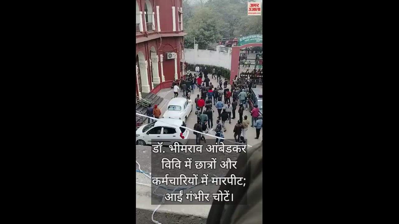 VIDEO : डॉ. भीमराव आंबेडकर विवि में छात्रों और कर्मचारियों में मारपीट का लाइव वीडियो