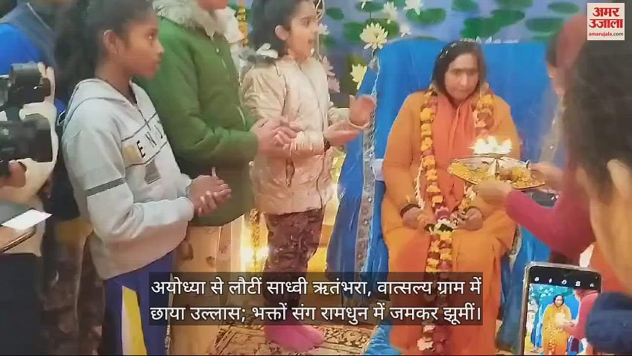 VIDEO : अयोध्या से वृंदावन लौटीं साध्वी ऋतंभरा, वात्सल्य ग्राम में छाया उल्लास