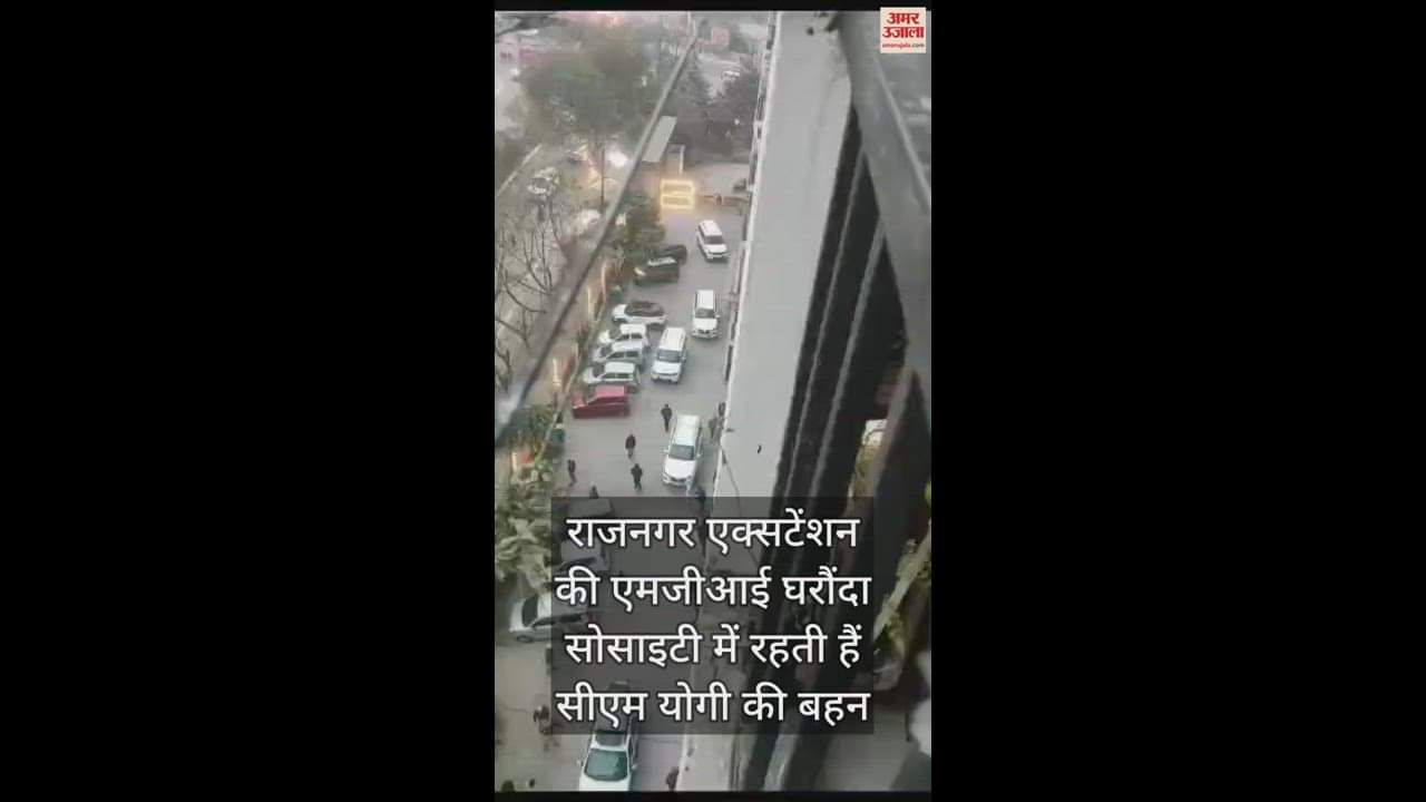 VIDEO : बहन के घर राजनगर एक्सटेंशन पहुंचे मुख्यमंत्री योगी आदित्यनाथ