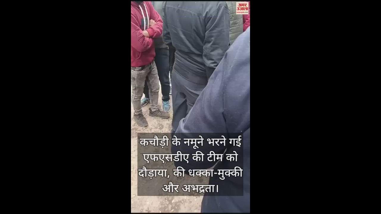 VIDEO : कचौड़ी के नमूने भरने गई एफएसडीए की टीम को दौड़ाया, की धक्का-मुक्की और अभद्रता