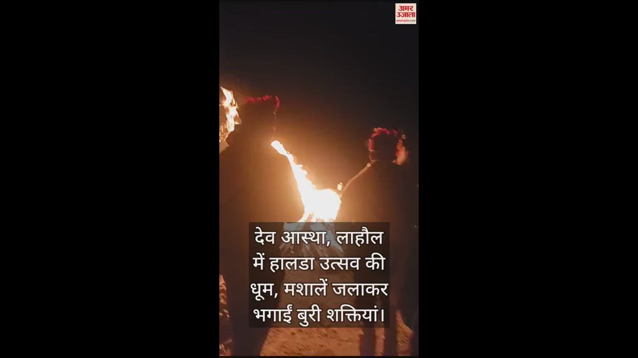 VIDEO : Dev faith, Halda festival celebrated in Lahaul, evil powers driven away by lighting torches