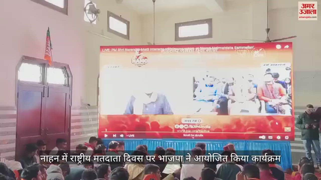 VIDEO : BJP organized program on National Voter's Day in Nahan , State President Rajeev Bindal was present