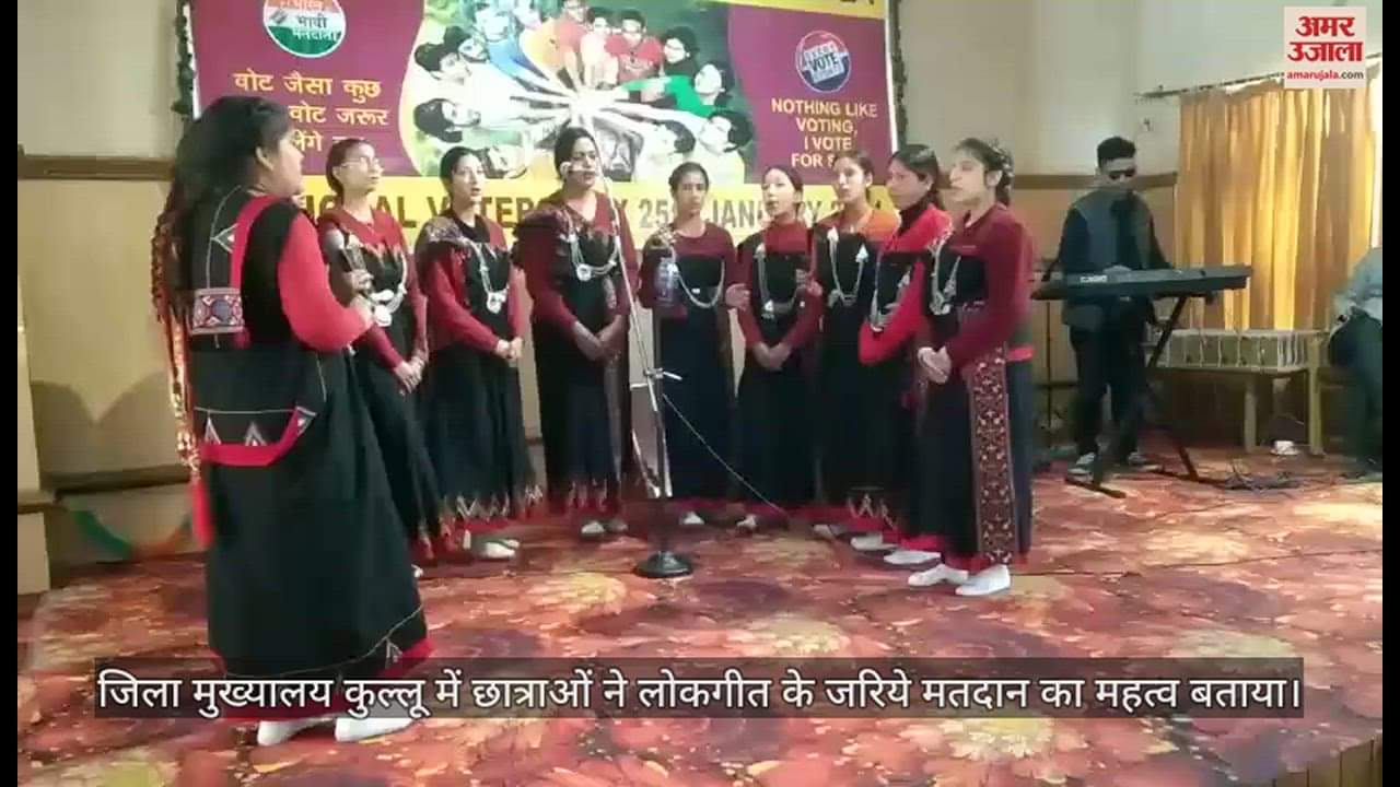 VIDEO : At the district headquarters, Kullu, the girls explained the importance of voting through folk songs