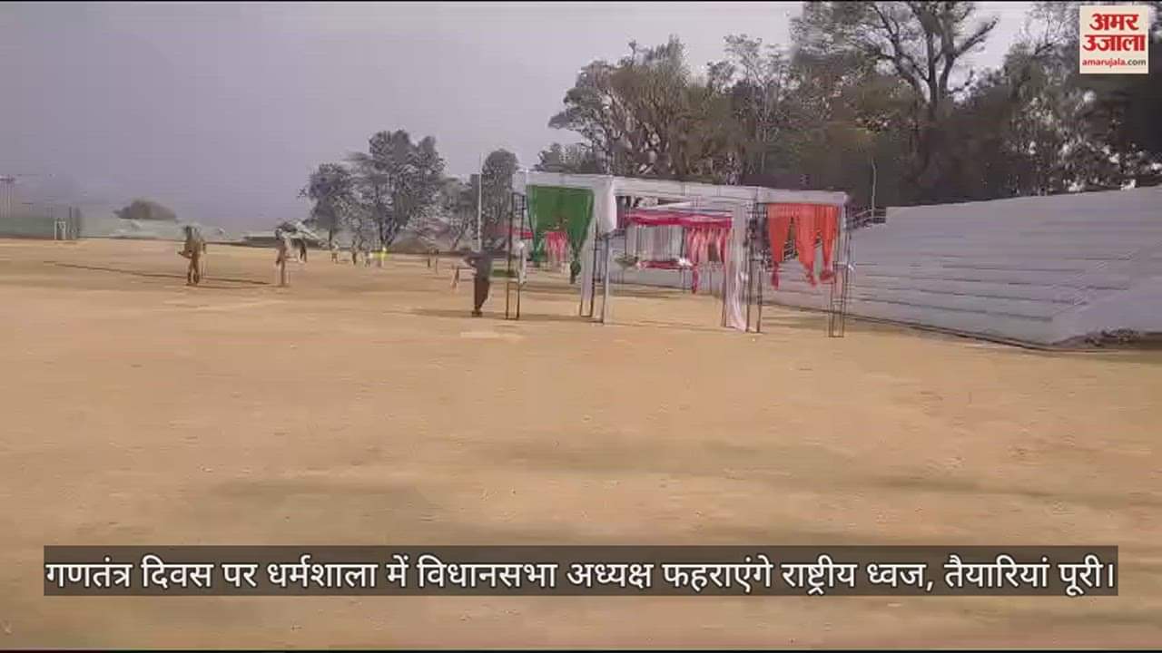 VIDEO : Assembly Speaker will hoist the national flag in Dharamshala on Republic Day, preparations are complete