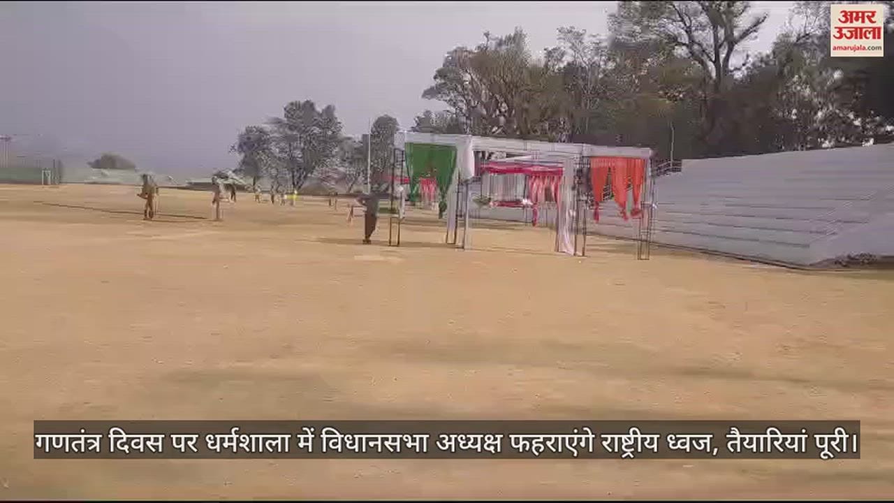 VIDEO : Assembly Speaker will hoist the national flag in Dharamshala on Republic Day, preparations are complete