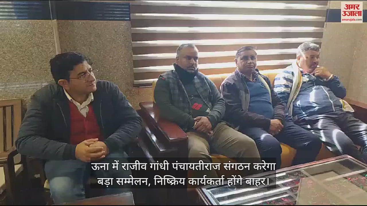 VIDEO : Rajiv Gandhi Panchayatiraj Sangathan will hold a big conference in Una, inactive workers will be out