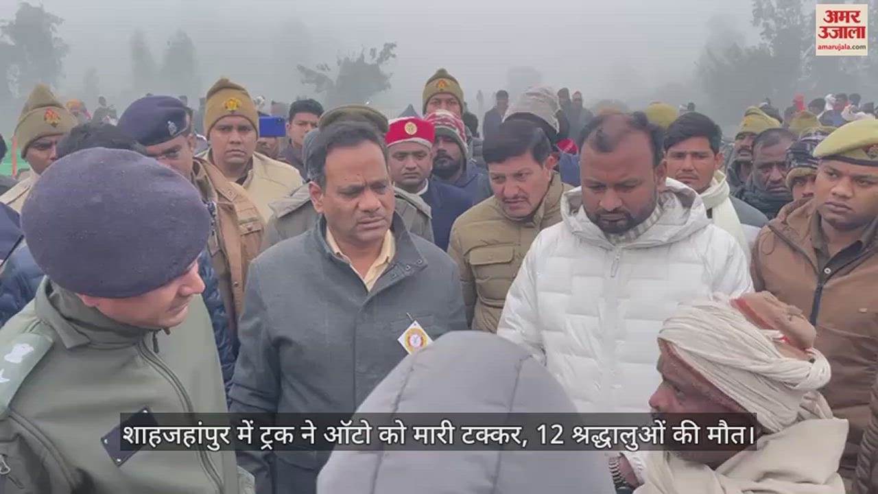 VIDEO : शाहजहांपुर में ट्रक ने ऑटो को मारी टक्कर, 12 श्रद्धालुओं की मौत, गंगा स्नान करने जा रहे थे सभी