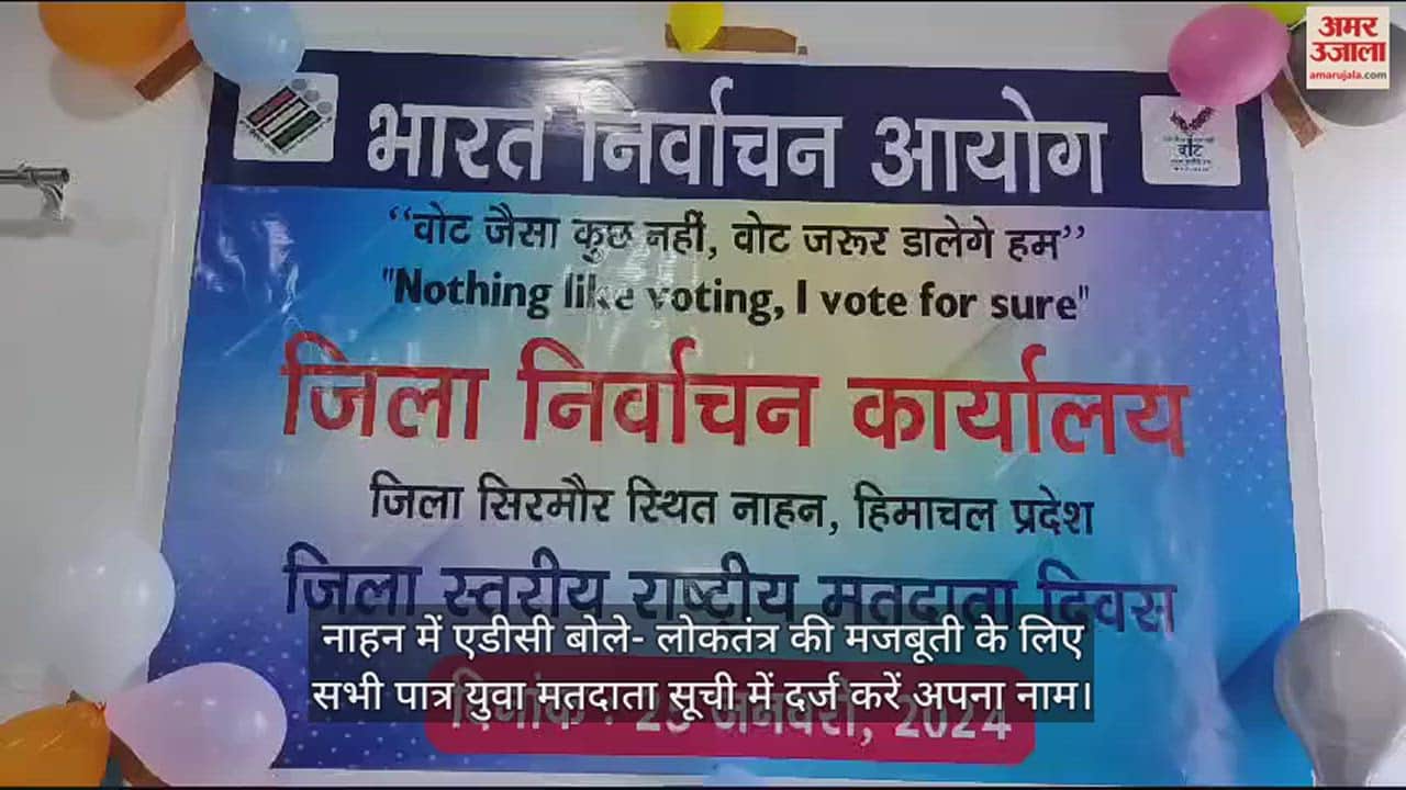 VIDEO : ADC said Enter your name in the list of eligible youth voters for the strengthening of democracy