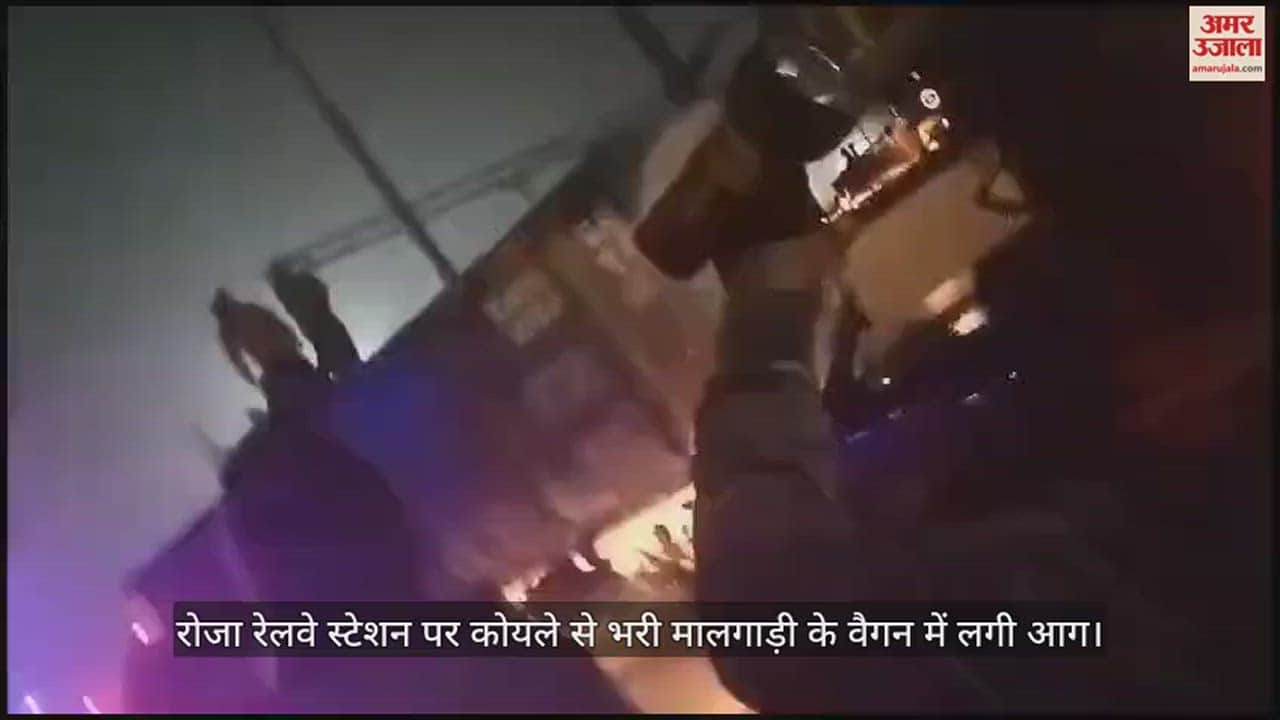 VIDEO : रोजा रेलवे स्टेशन पर कोयले से भरी मालगाड़ी के वैगन में लगी आग, मचा हड़कंप